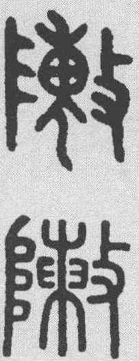 阵,吳大澂 ,書法字典